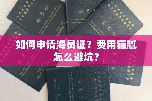 全国如何申请海员证？费用猫腻怎么避坑？