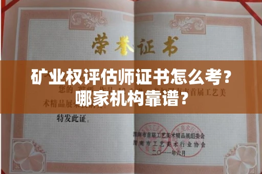 全国矿业权评估师证书怎么考？哪家机构靠谱？