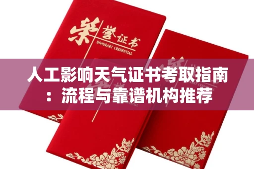 全国人工影响天气证书考取指南：流程与靠谱机构推荐