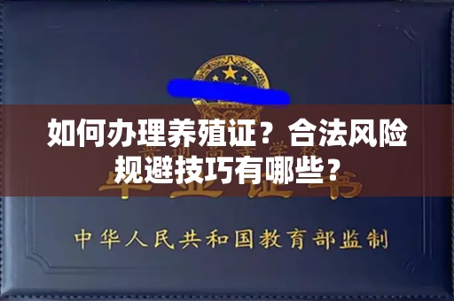 全国如何办理养殖证？合法风险规避技巧有哪些？
