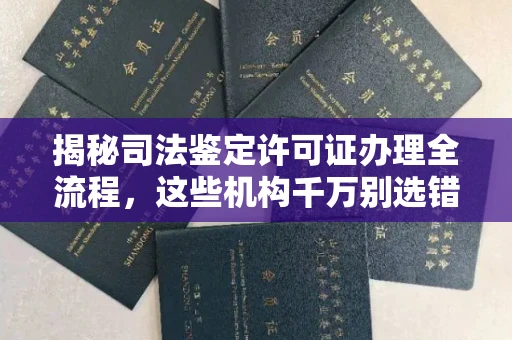 全国揭秘司法鉴定许可证办理全流程，这些机构千万别选错！