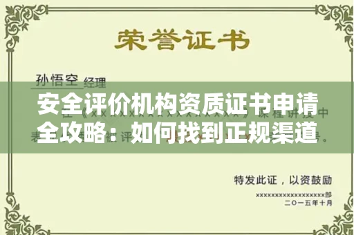 全国安全评价机构资质证书申请全攻略：如何找到正规渠道？