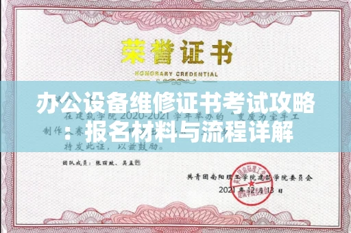 全国办公设备维修证书考试攻略：报名材料与流程详解