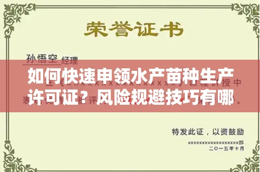 全国如何快速申领水产苗种生产许可证？风险规避技巧有哪些？