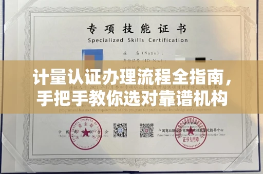 全国计量认证办理流程全指南，手把手教你选对靠谱机构