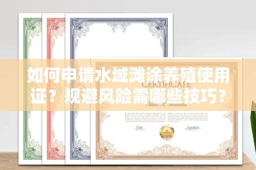 全国如何申请水域滩涂养殖使用证？规避风险需哪些技巧？