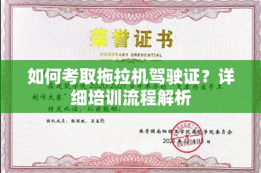 全国如何考取拖拉机驾驶证？详细培训流程解析