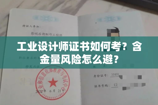 全国工业设计师证书如何考？含金量风险怎么避？