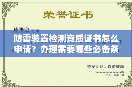 全国防雷装置检测资质证书怎么申请？办理需要哪些必备条件？