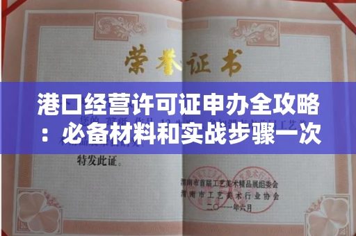 全国港口经营许可证申办全攻略：必备材料和实战步骤一次说清