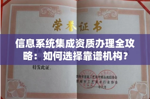 全国信息系统集成资质办理全攻略：如何选择靠谱机构？