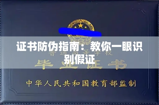 全国证书防伪指南：教你一眼识别假证