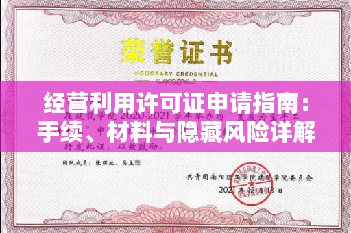 全国经营利用许可证申请指南：手续、材料与隐藏风险详解