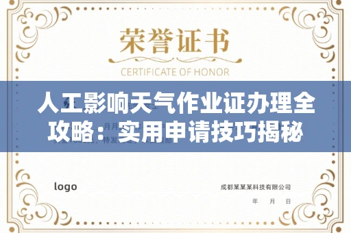 全国人工影响天气作业证办理全攻略：实用申请技巧揭秘
