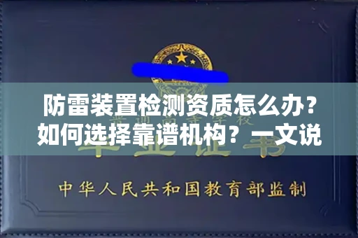 全国防雷装置检测资质怎么办？如何选择靠谱机构？一文说清楚