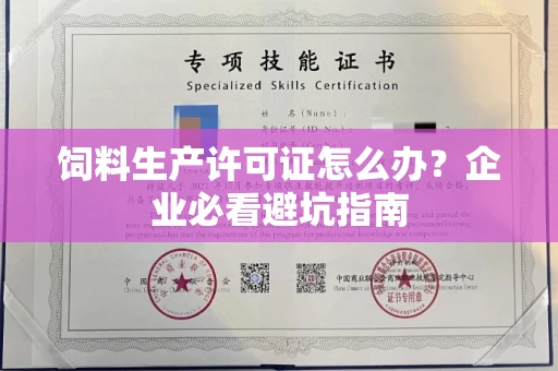 全国饲料生产许可证怎么办？企业必看避坑指南