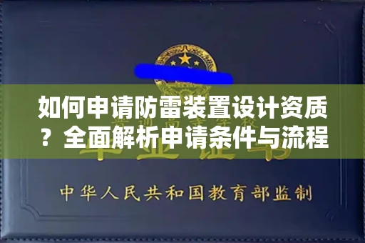 全国如何申请防雷装置设计资质？全面解析申请条件与流程