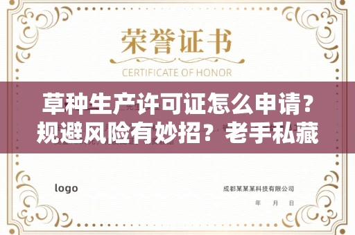 全国草种生产许可证怎么申请？规避风险有妙招？老手私藏攻略揭秘