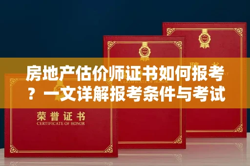 全国房地产估价师证书如何报考？一文详解报考条件与考试流程
