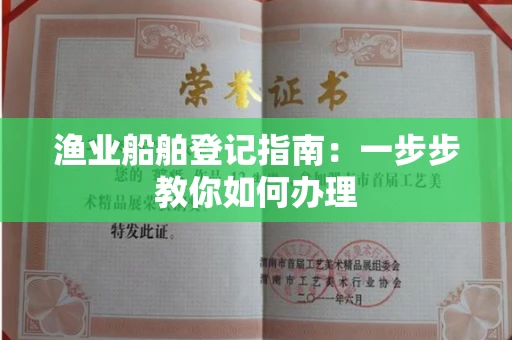全国渔业船舶登记指南：一步步教你如何办理