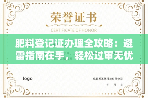 全国肥料登记证办理全攻略：避雷指南在手，轻松过审无忧