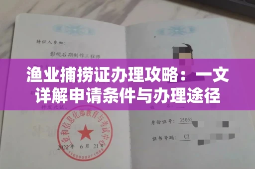 全国渔业捕捞证办理攻略：一文详解申请条件与办理途径