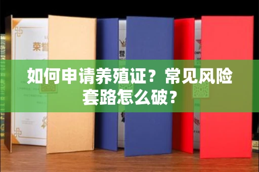 全国如何申请养殖证？常见风险套路怎么破？