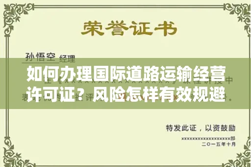 全国如何办理国际道路运输经营许可证？风险怎样有效规避？