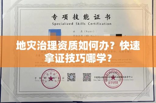 全国地灾治理资质如何办？快速拿证技巧哪学？
