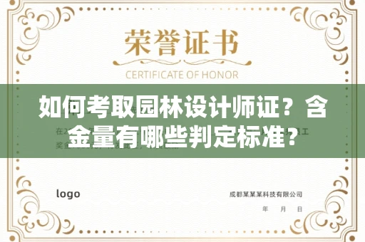 全国如何考取园林设计师证？含金量有哪些判定标准？