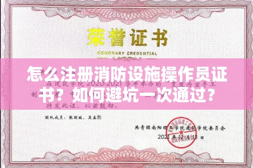 全国怎么注册消防设施操作员证书？如何避坑一次通过？