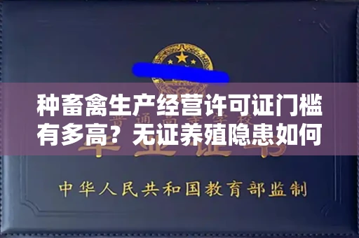 全国种畜禽生产经营许可证门槛有多高？无证养殖隐患如何避免