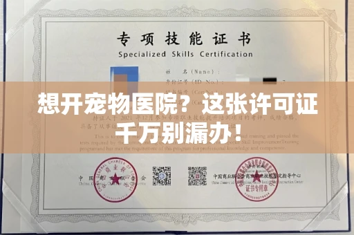 全国想开宠物医院?这张许可证千万别漏办! 全国想开宠物医院?这张许可证千万别漏办!