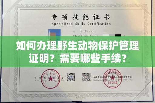 全国如何办理野生动物保护管理证明？需要哪些手续？