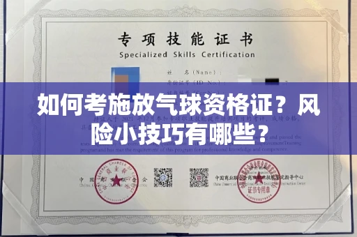 全国如何考施放气球资格证？风险小技巧有哪些？