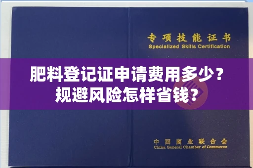 全国肥料登记证申请费用多少？规避风险怎样省钱？