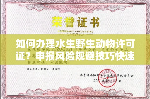 全国如何办理水生野生动物许可证？申报风险规避技巧快速获批？