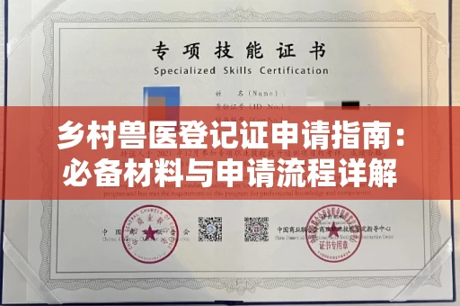 全国乡村兽医登记证申请指南：必备材料与申请流程详解