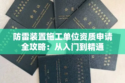 全国防雷装置施工单位资质申请全攻略：从入门到精通