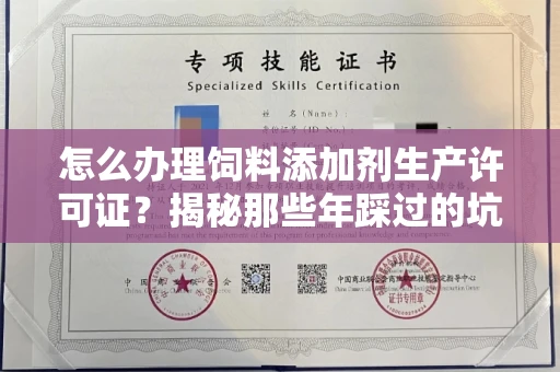 全国怎么办理饲料添加剂生产许可证？揭秘那些年踩过的坑！