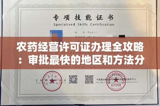 全国农药经营许可证办理全攻略：审批最快的地区和方法分享