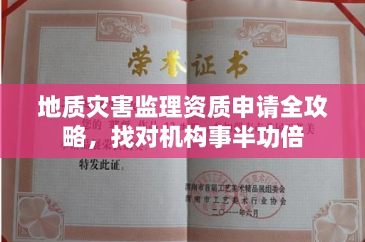 全国地质灾害监理资质申请全攻略，找对机构事半功倍