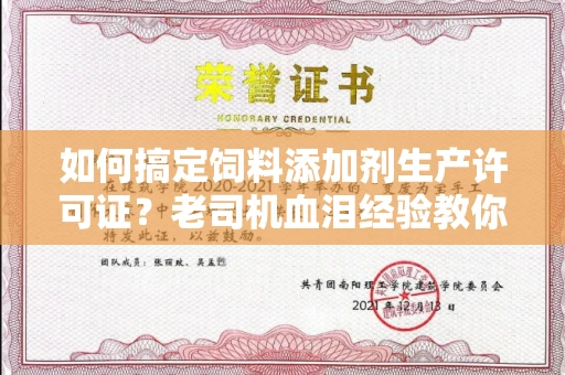 全国如何搞定饲料添加剂生产许可证？老司机血泪经验教你少走99%弯路！