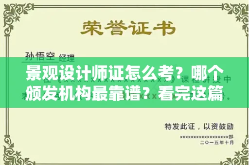 全国景观设计师证怎么考？哪个颁发机构最靠谱？看完这篇少走弯路