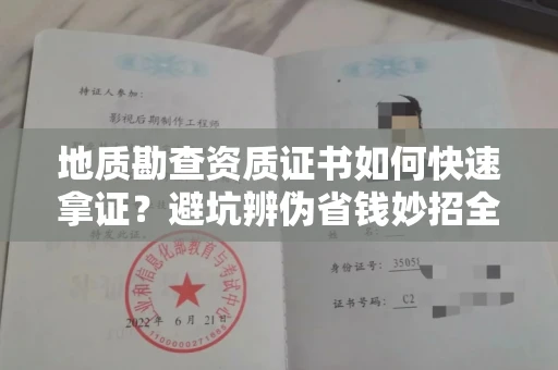 全国地质勘查资质证书如何快速拿证？避坑辨伪省钱妙招全解析