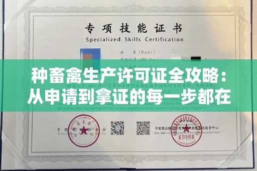 全国种畜禽生产许可证全攻略：从申请到拿证的每一步都在这！