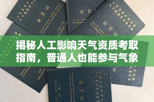 全国揭秘人工影响天气资质考取指南，普通人也能参与气象改造？