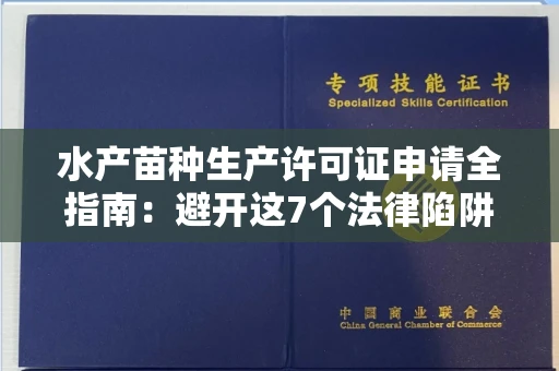 全国水产苗种生产许可证申请全指南：避开这7个法律陷阱还能省3万罚款！