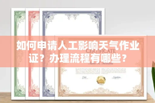 全国如何申请人工影响天气作业证？办理流程有哪些？