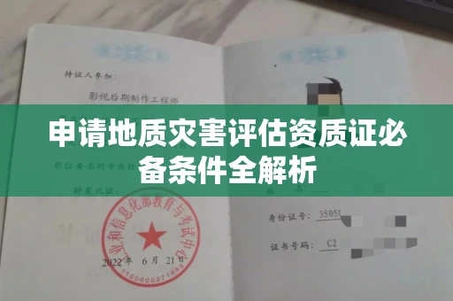 全国申请地质灾害评估资质证必备条件全解析